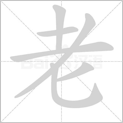 老字由來|漢字的故事 : 老